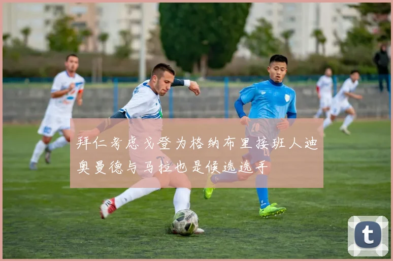 拜仁考虑戈登为格纳布里接班人迪奥曼德与马拉也是候选选手