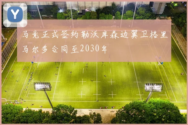 马竞正式签约勒沃库森边翼卫格里马尔多合同至2030年