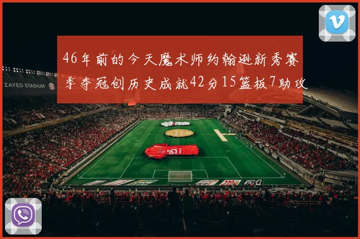 46年前的今天魔术师约翰逊新秀赛季夺冠创历史成就42分15篮板7助攻