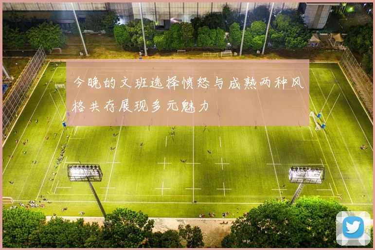 今晚的文班选择愤怒与成熟两种风格共存展现多元魅力