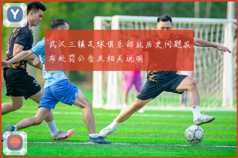 武汉三镇足球俱乐部就历史问题发布处罚公告及相关说明