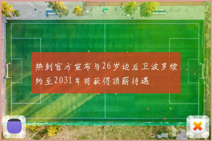 热刺官方宣布与26岁边后卫波罗续约至2031年将获得顶薪待遇