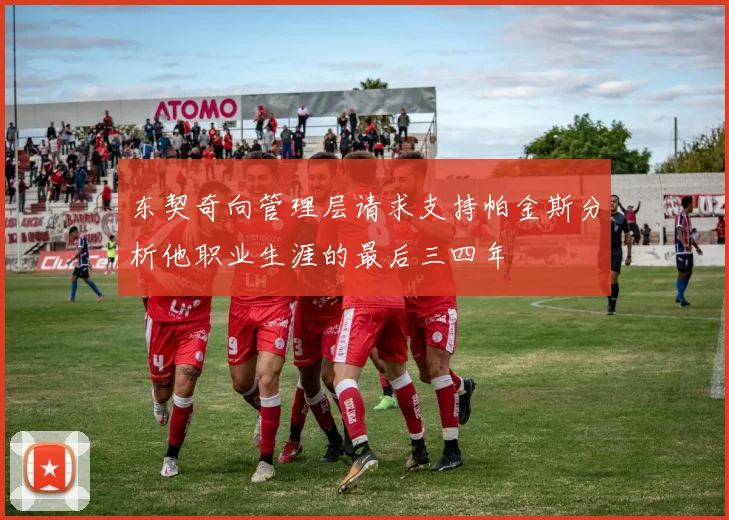 东契奇向管理层请求支持帕金斯分析他职业生涯的最后三四年