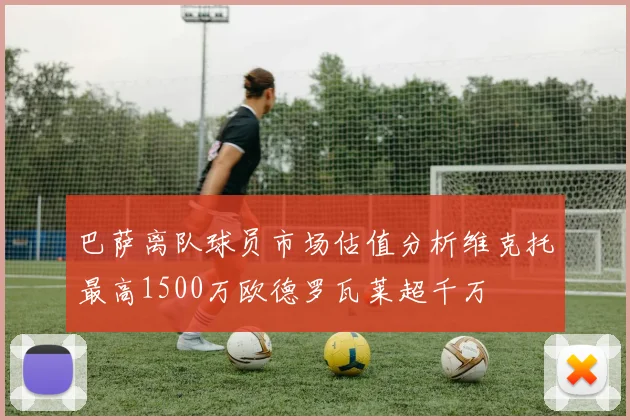 巴萨离队球员市场估值分析维克托最高1500万欧德罗瓦莱超千万
