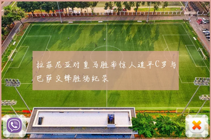 拉菲尼亚对皇马胜率惊人追平C罗与巴萨交锋胜场纪录