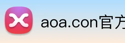 aoa.con官方 logo